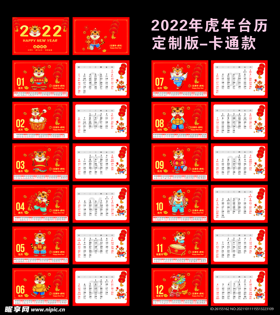 2022年虎年台历设计模板卡通