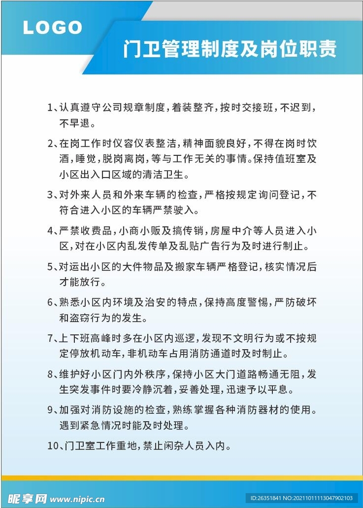 门卫管理制度及岗位职责