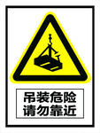 吊装危险  请勿靠近