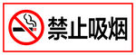 禁止吸烟