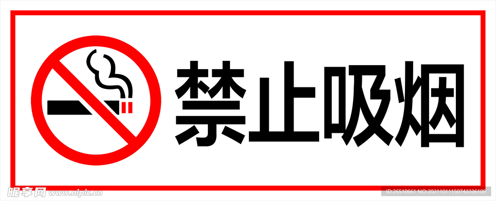 禁止吸烟