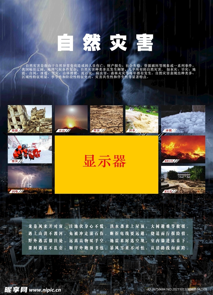 自然灾害