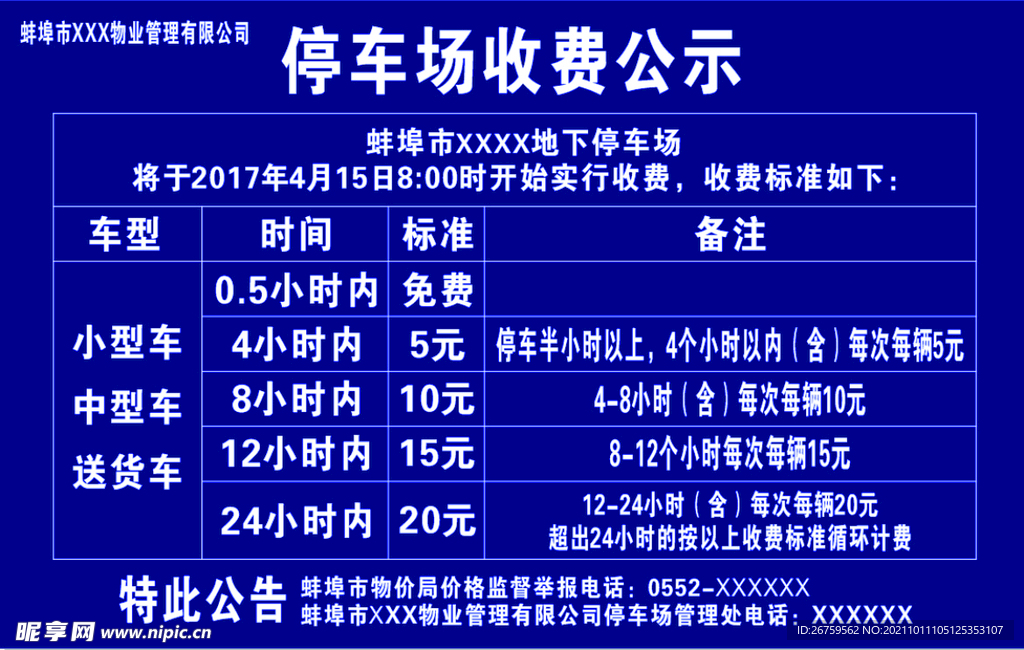 停车场收费公式  收费牌