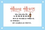 慢时光慢生活艺术字图片素材