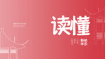 读懂