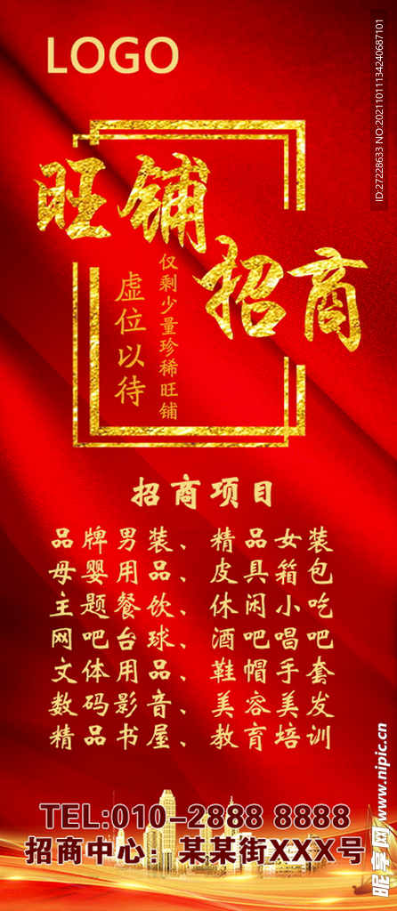 红色招商展架商业招租