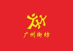 广州街坊logo