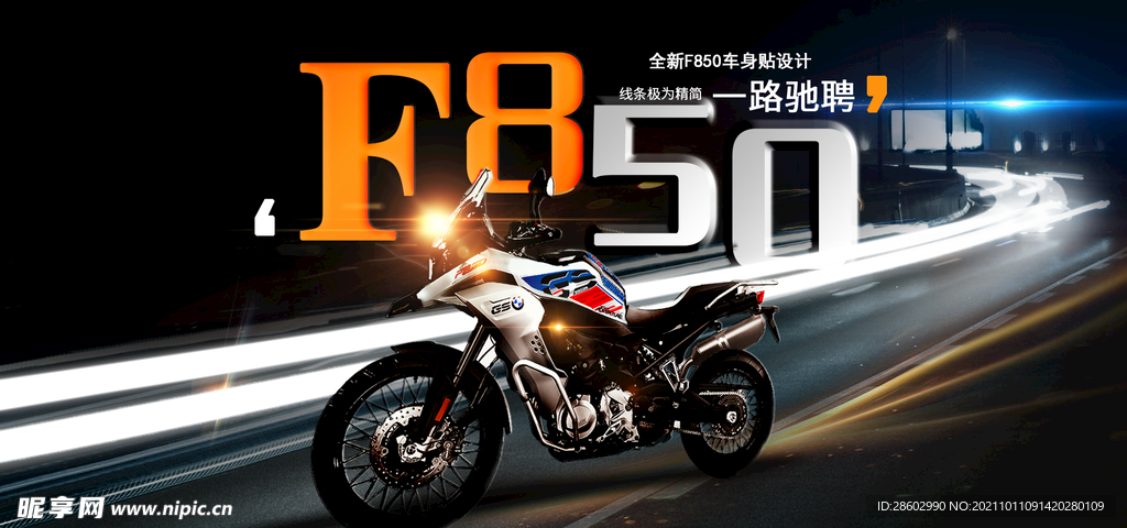 摩托F850海报 