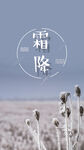 霜降
