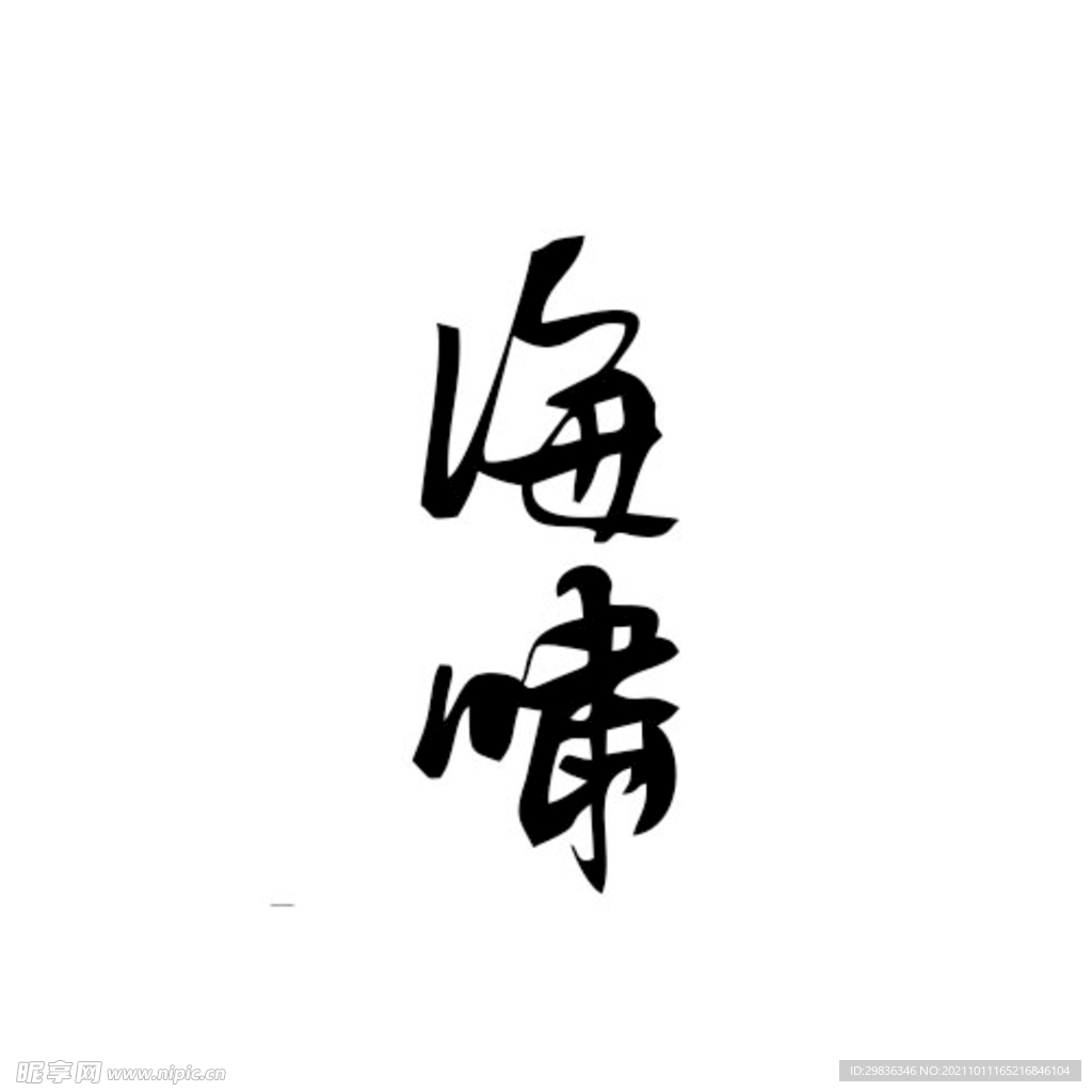 海啸