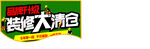 装修 清仓 促销 品牌升级 