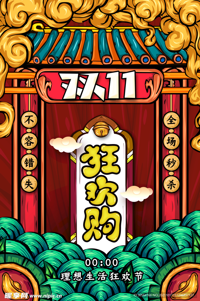双11狂欢购