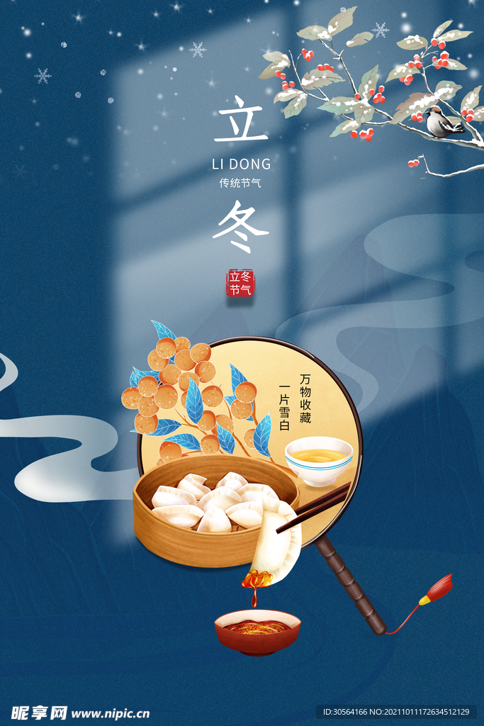 立冬