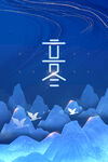 立冬