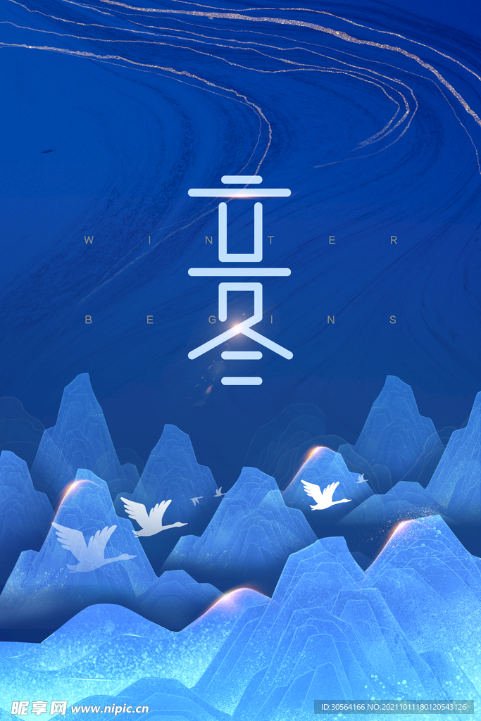 立冬