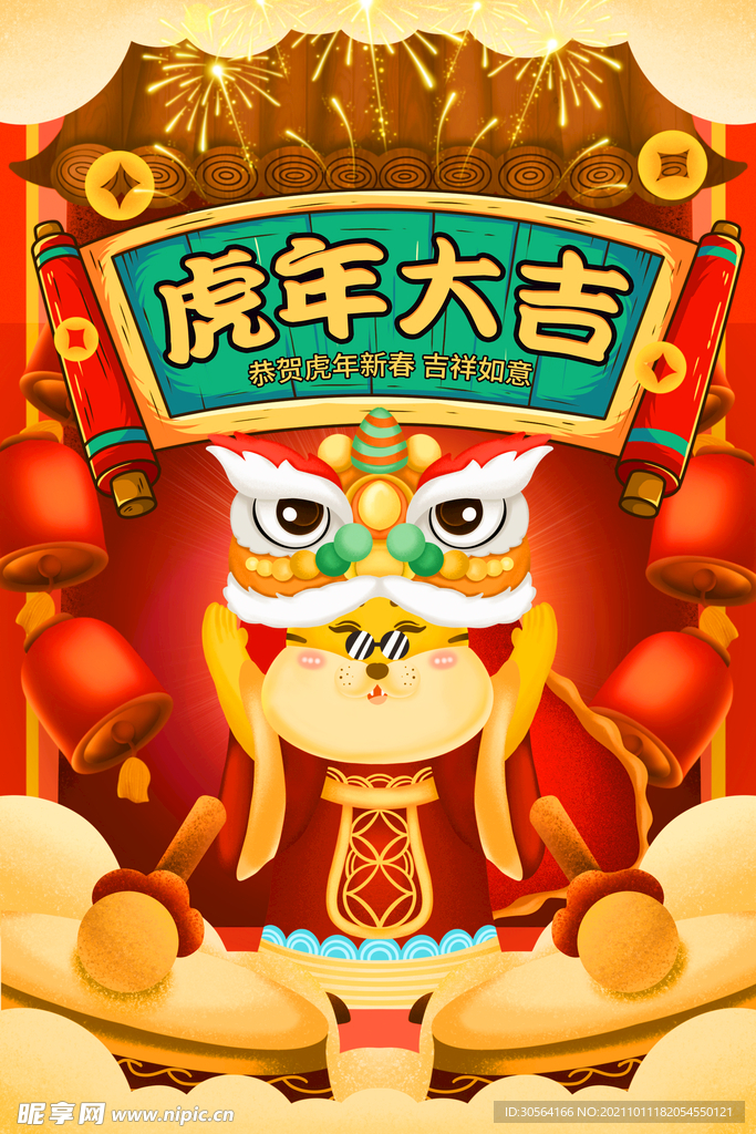 虎年大吉