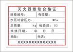 灭火器维修合格证