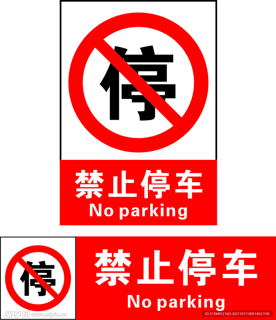 禁止停车