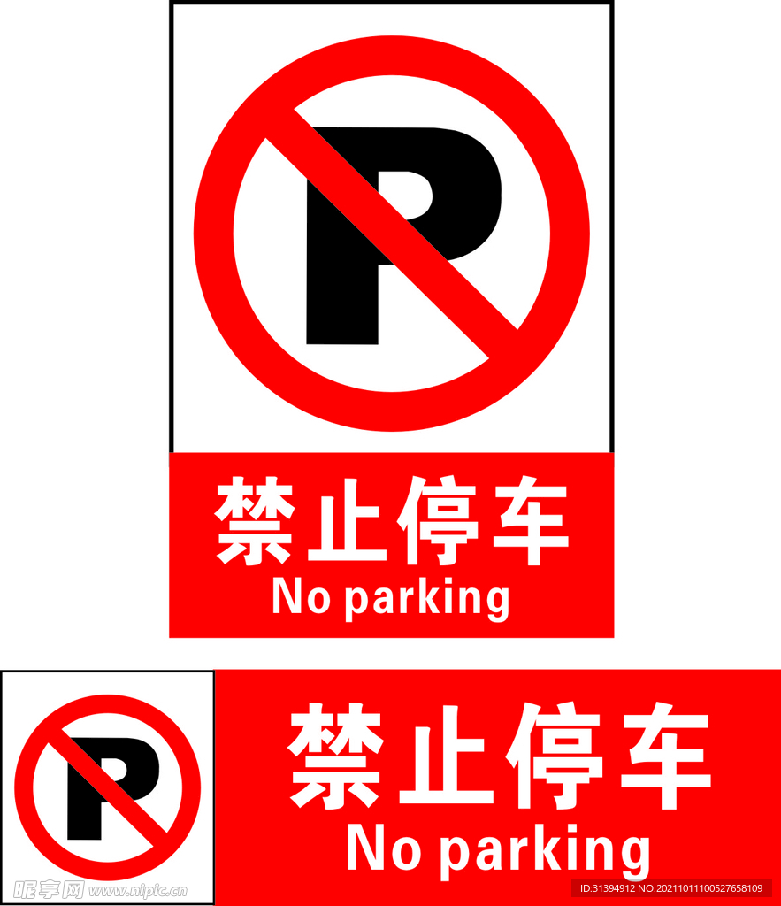 禁止停车