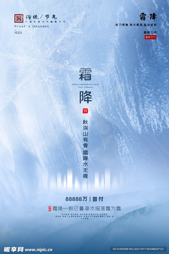 霜降节气地产海报