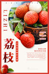 新鲜荔枝海报