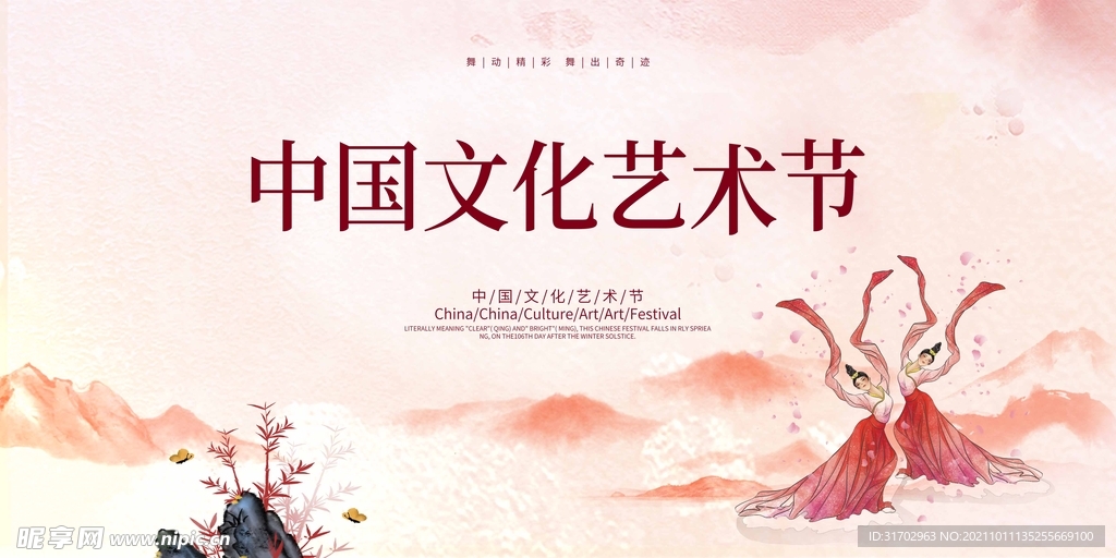 中国文化艺术节展板
