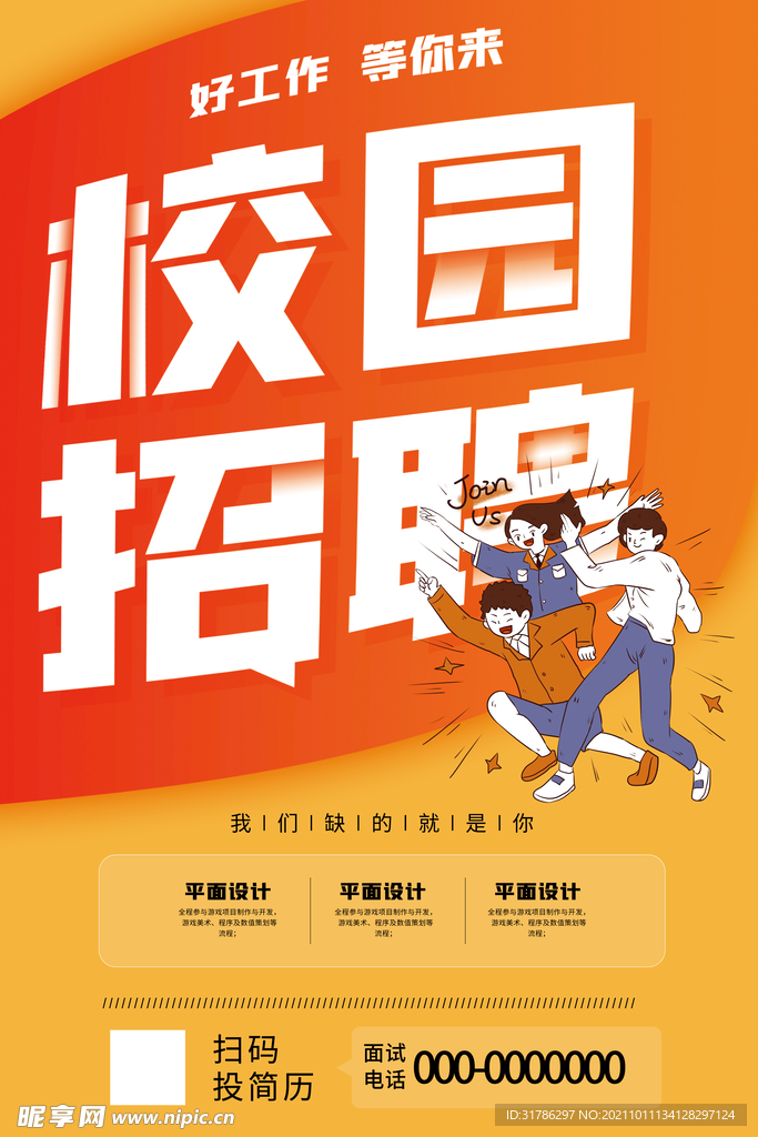 校园招聘