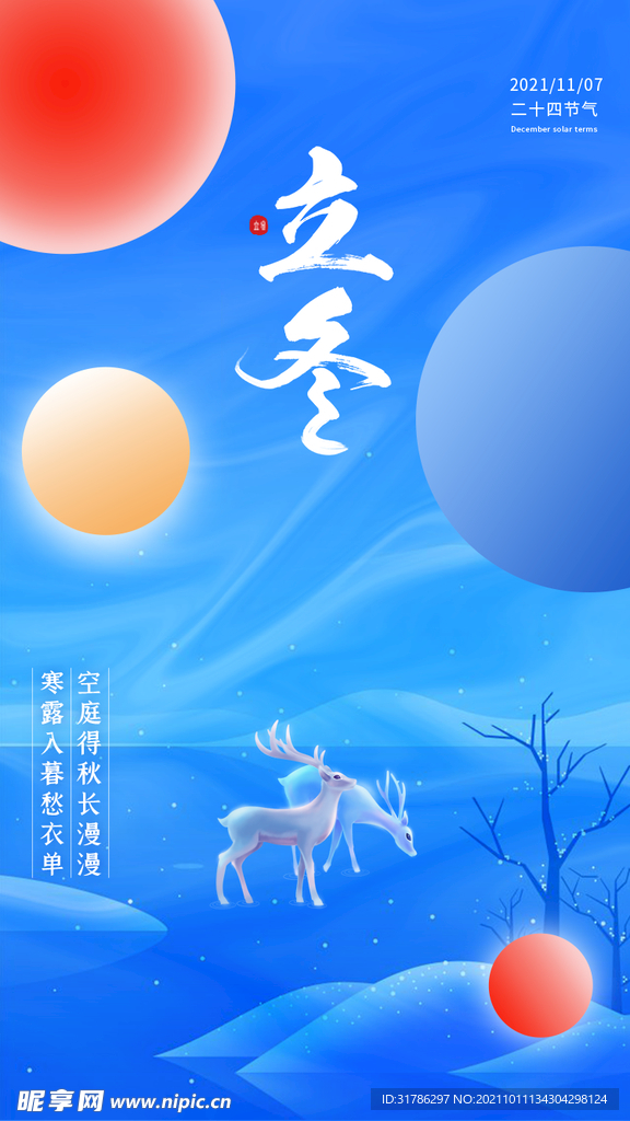 立冬