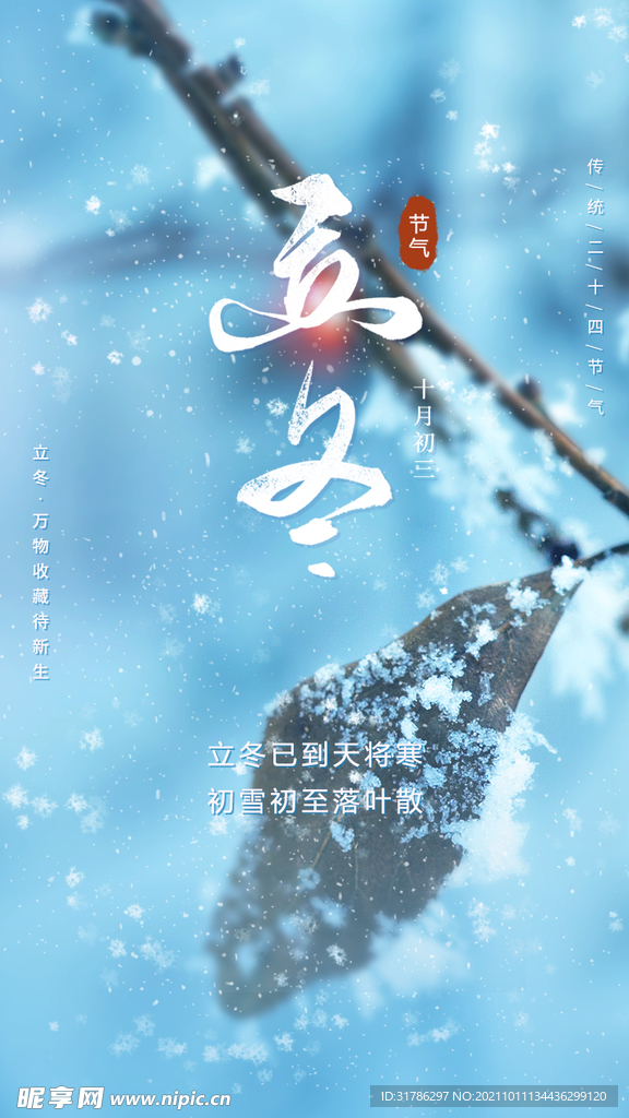 立冬