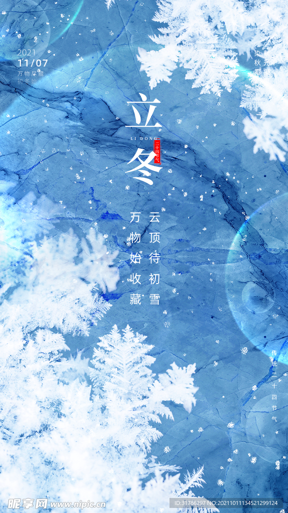 立冬