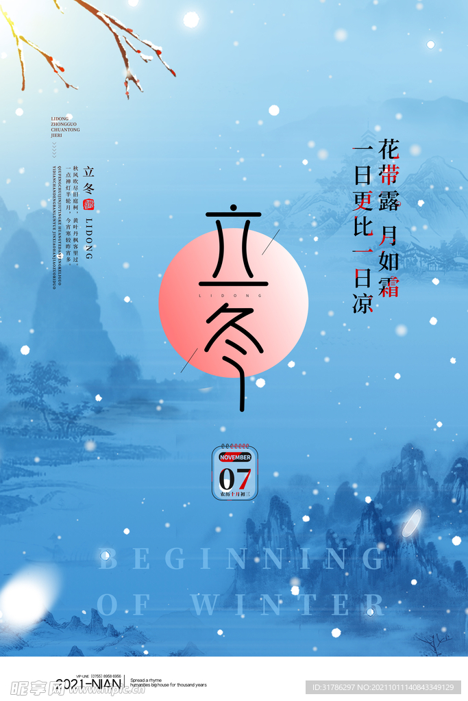 立冬