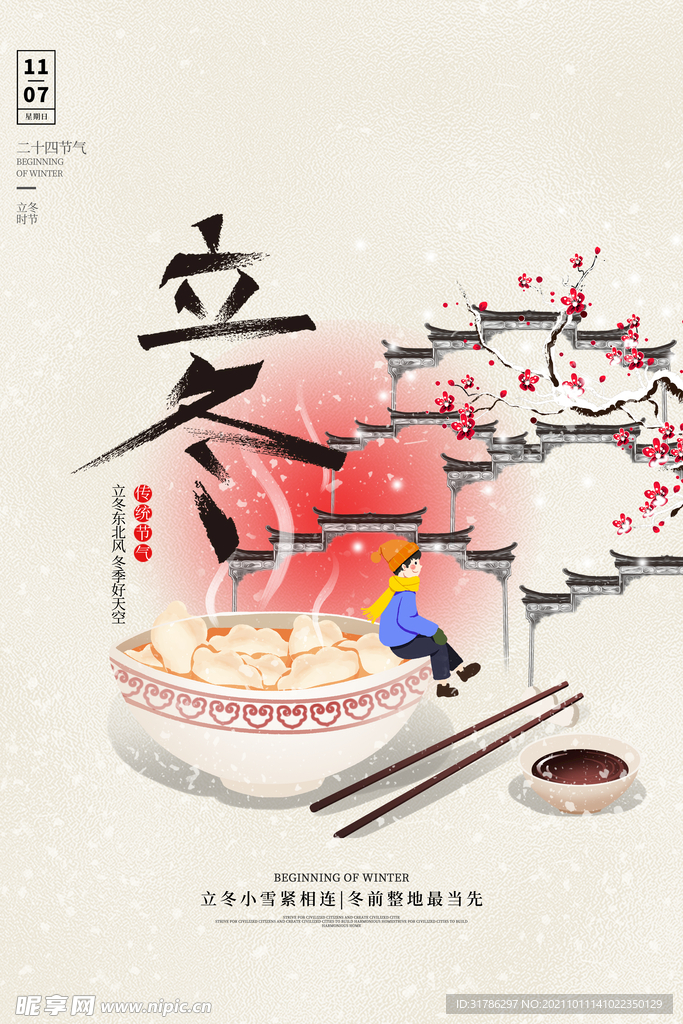 立冬