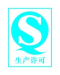 生产许可标