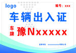 车辆出入证
