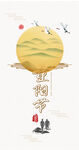 重阳节登高望远