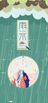 雨水卡通节气