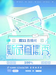 新品直播秀