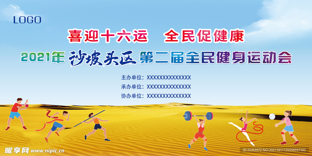 全民健身运动会 主背景