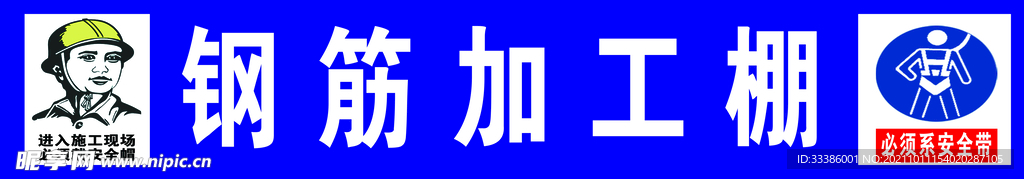 钢筋加工棚 必须系安全带 工地