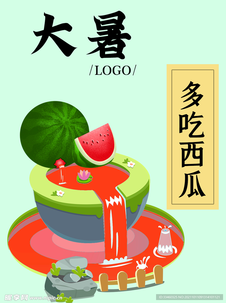 大暑