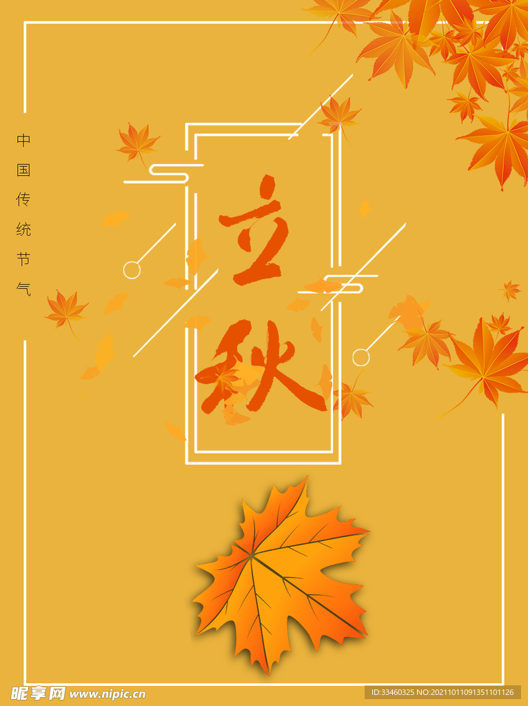 立秋