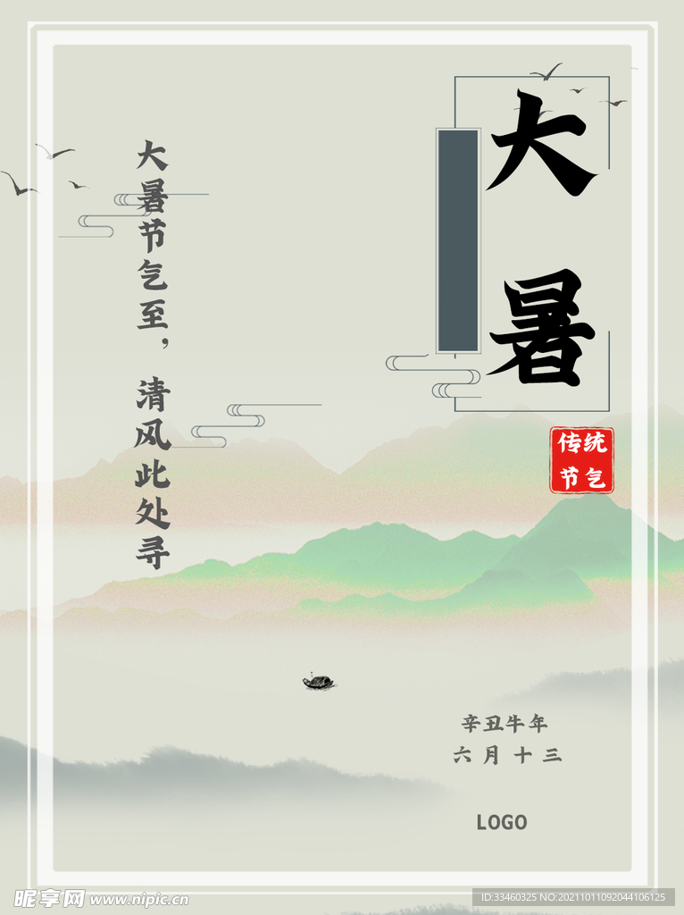 大暑