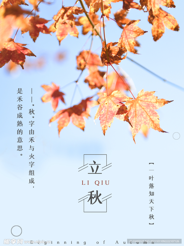 立秋