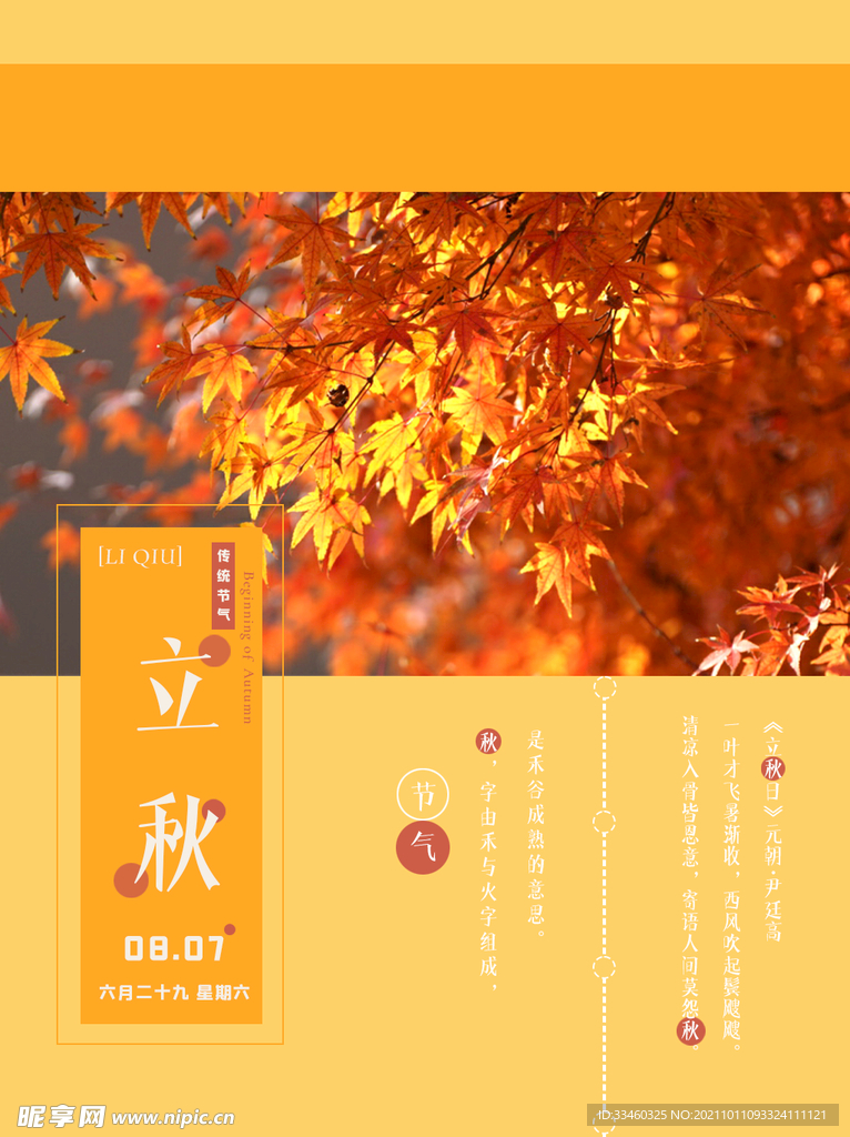 立秋