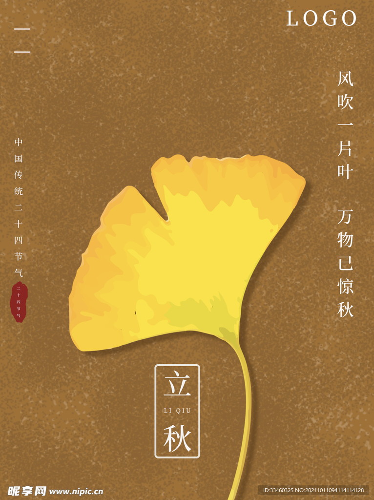 立秋