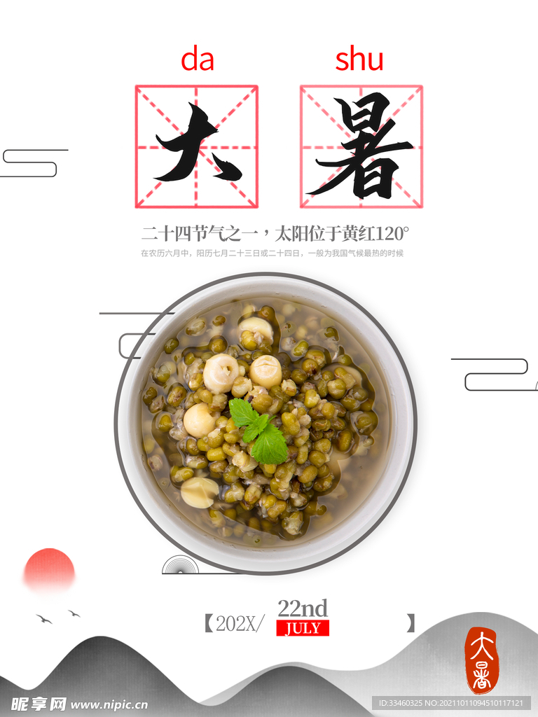 大暑