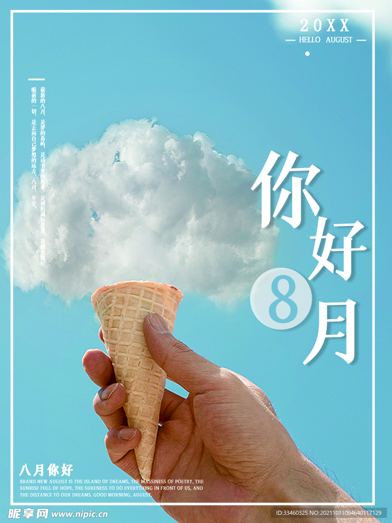 你好8月