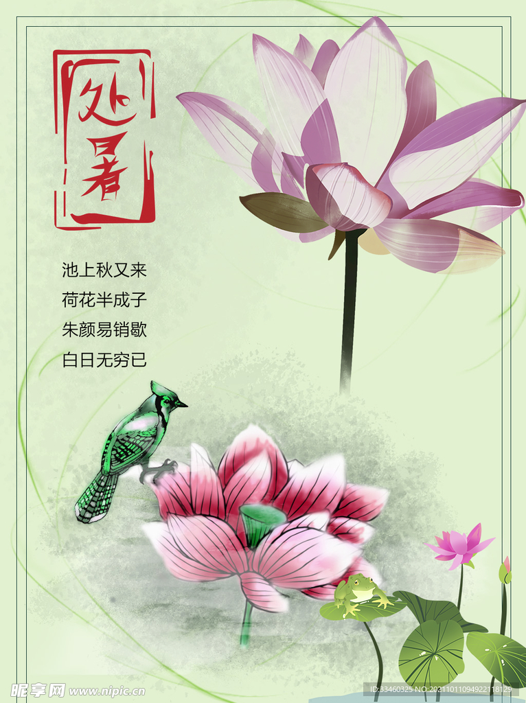 处暑