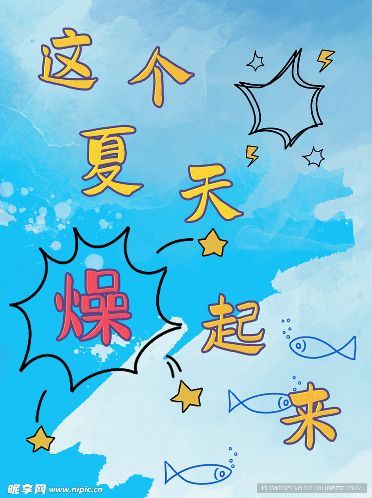 这个夏天燥起来