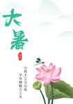 大暑